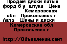 Продам диски литые форд б/у 4штуки › Цена ­ 11 000 - Кемеровская обл., Прокопьевск г. Авто » Шины и диски   . Кемеровская обл.,Прокопьевск г.